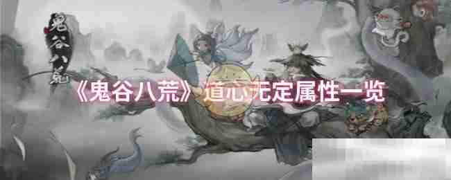 《鬼谷八荒》道心无定属性一览