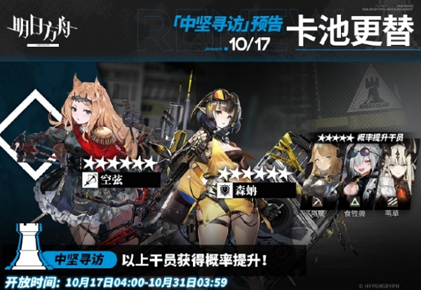 2024年10月17日明日方舟中坚寻访内容一览 2024年10月17日明日方舟中坚寻访内容说明