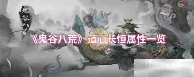 《鬼谷八荒》道心长恒属性一览