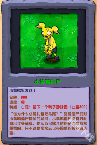 植物大战僵尸杂交版小黄鸭僵尸怎么样 植物大战僵尸杂交版小黄鸭僵尸图鉴