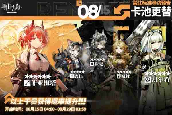 2024年8月15日明日方舟常驻寻访内容是什么 2024年8月15日明日方舟常驻寻访内容