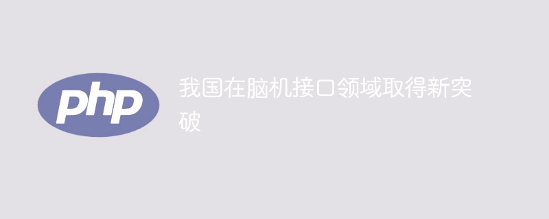 我国在脑机接口领域取得新突破