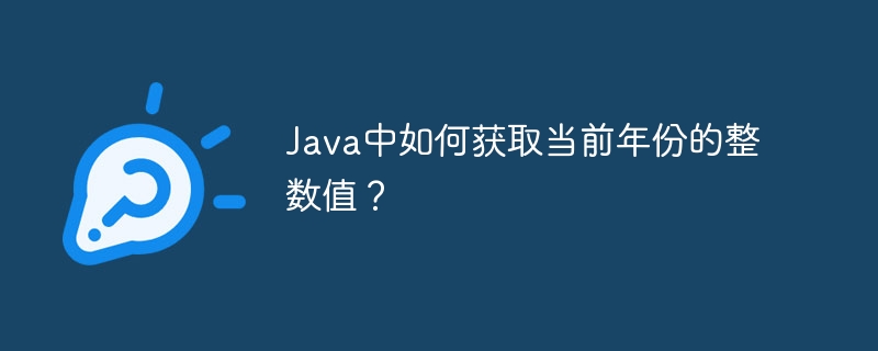 Java中如何获取当前年份的整数值？