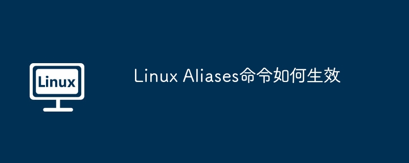 Linux Aliases命令如何生效