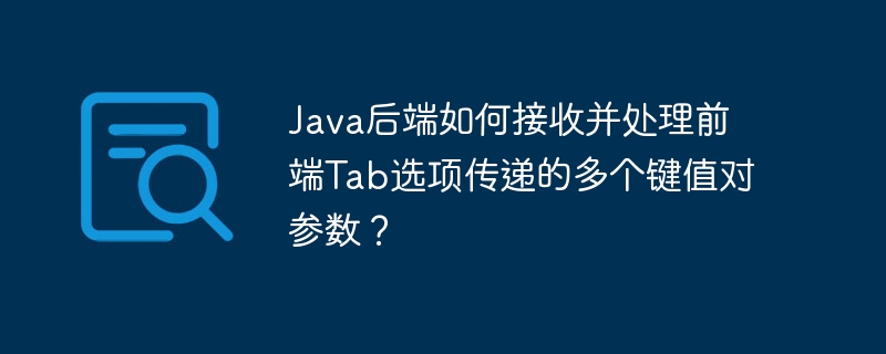 Java后端如何接收并处理前端Tab选项传递的多个键值对参数？