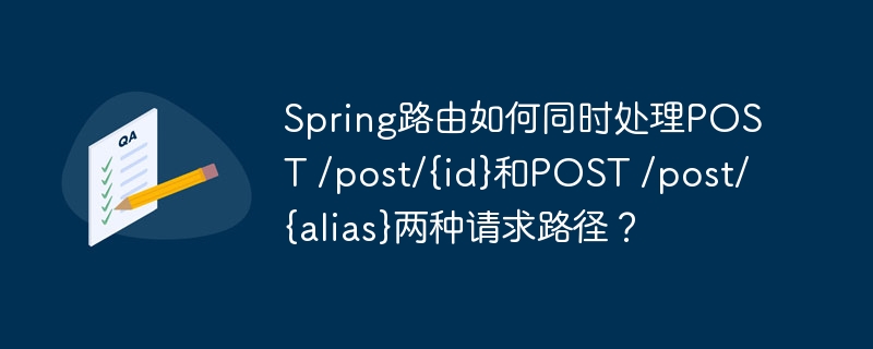 spring路由如何同时处理post /post/{id}和post /post/{alias}两种请求路径?