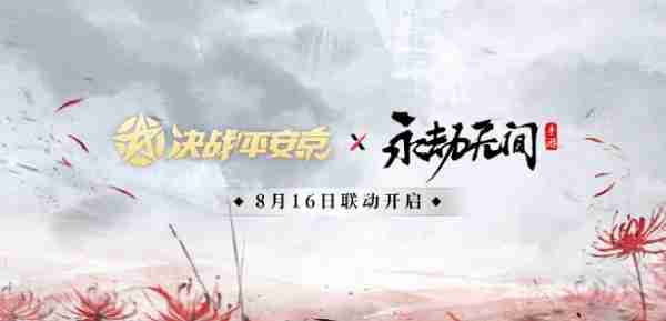 决战平安京永劫无间手游联动什么时候开启 决战平安京永劫无间手游联动开始时间