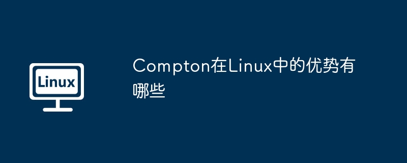compton在linux中的优势有哪些
