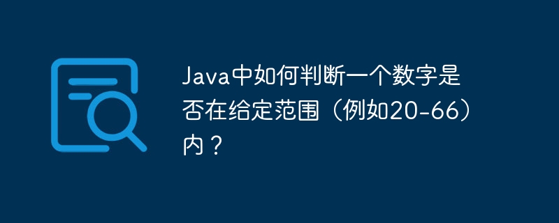 Java中如何判断一个数字是否在给定范围（例如20-66）内？