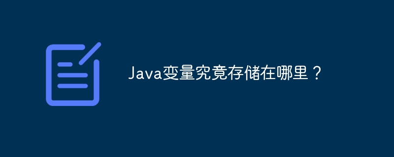 Java变量究竟存储在哪里？