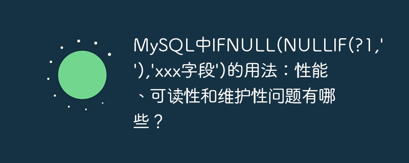 mysql中ifnull(nullif(?1,''),'xxx字段')的用法：性能、可读性和维护性问题有哪些？
