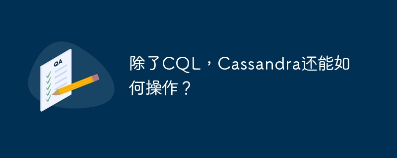 除了CQL，Cassandra还能如何操作？