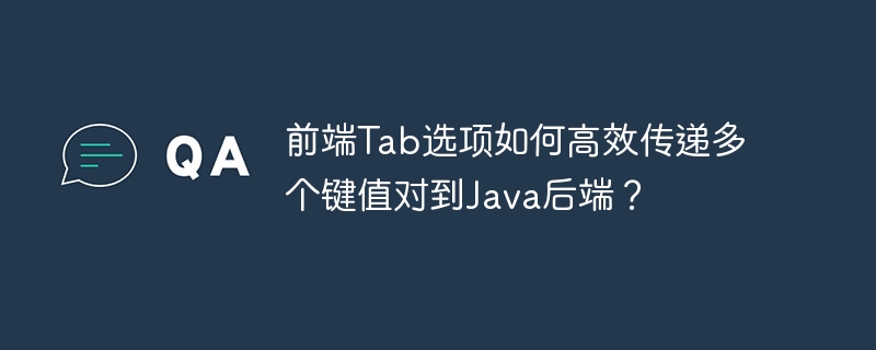 前端Tab选项如何高效传递多个键值对到Java后端？
