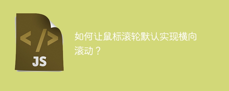 如何让鼠标滚轮默认实现横向滚动？