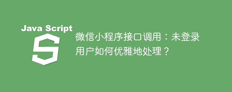 微信小程序接口调用：未登录用户如何优雅地处理？