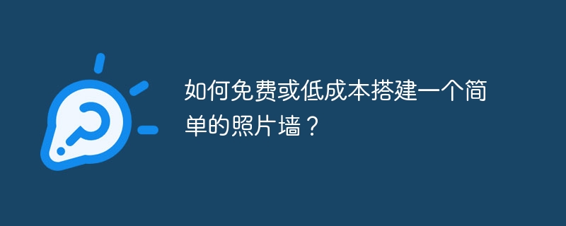 如何免费或低成本搭建一个简单的照片墙？