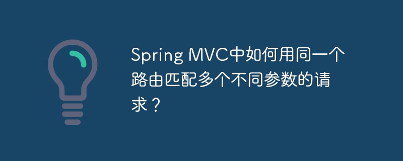 Spring MVC中如何用同一个路由匹配多个不同参数的请求？