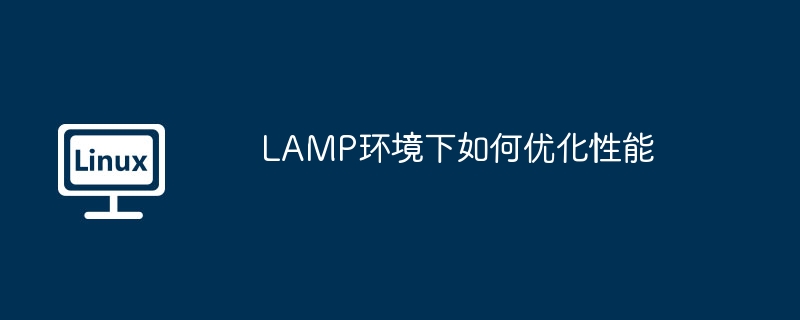 lamp环境下如何优化性能