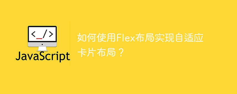 如何使用Flex布局实现自适应卡片布局？