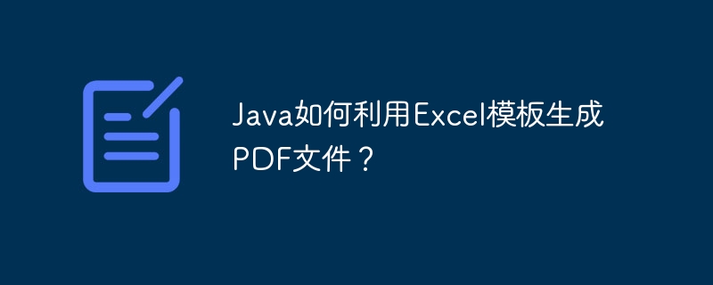Java如何利用Excel模板生成PDF文件？