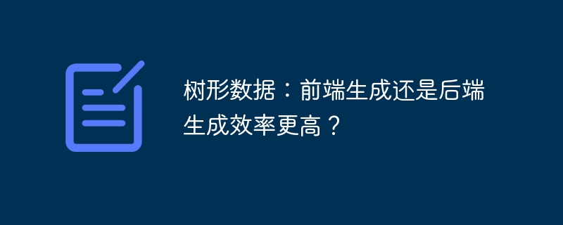树形数据：前端生成还是后端生成效率更高？