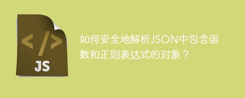 如何安全地解析JSON中包含函数和正则表达式的对象？