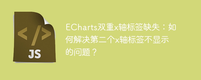 ECharts双重x轴标签缺失：如何解决第二个x轴标签不显示的问题？