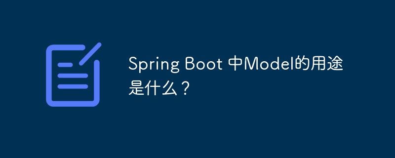 Spring Boot 中Model的用途是什么？