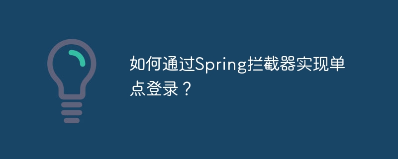 如何通过Spring拦截器实现单点登录？