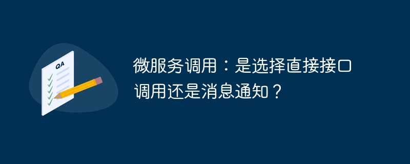 微服务调用：是选择直接接口调用还是消息通知？