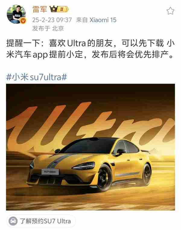 雷军：小米SU7 Ultra现在可提前小订 发布后优先排产