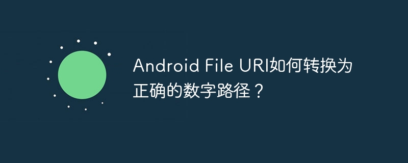 Android File URI如何转换为正确的数字路径？
