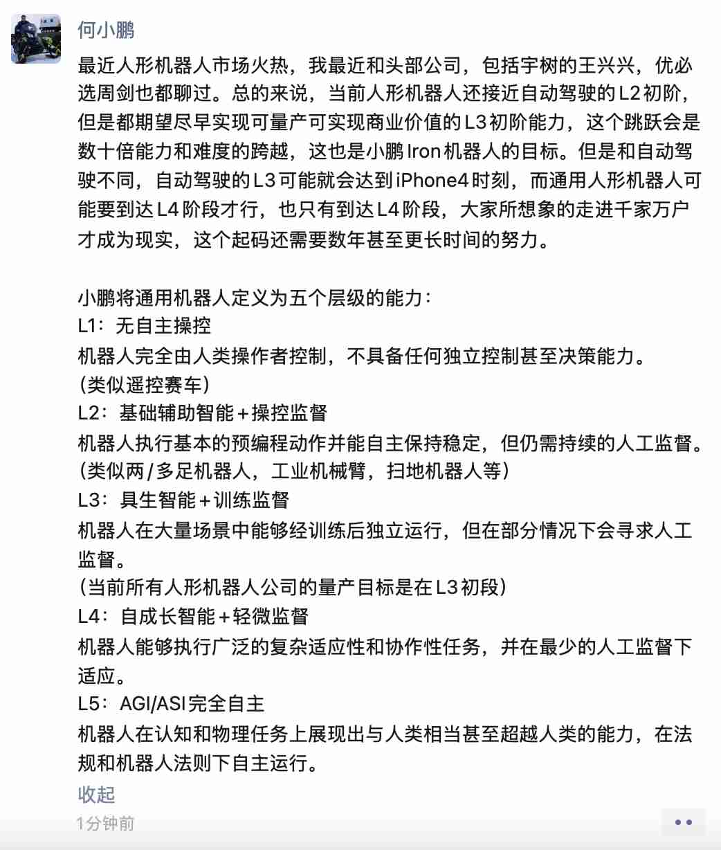 何小鹏定义通用机器人五级能力：行业需跨越“数十倍难度”实现L3量产