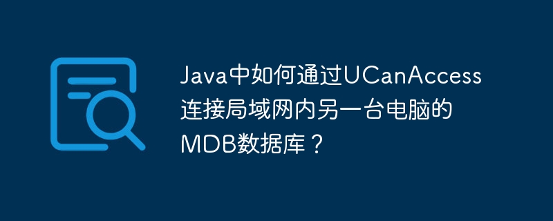 java中如何通过ucanaccess连接局域网内另一台电脑的mdb数据库？