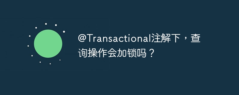 @Transactional注解下，查询操作会加锁吗？