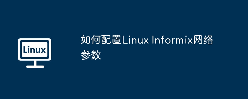 如何配置Linux Informix网络参数