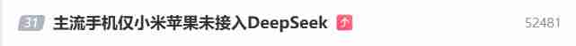 主流手机品牌竞相接入DeepSeek 仅小米苹果未接入