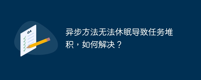 异步方法无法休眠导致任务堆积，如何解决？