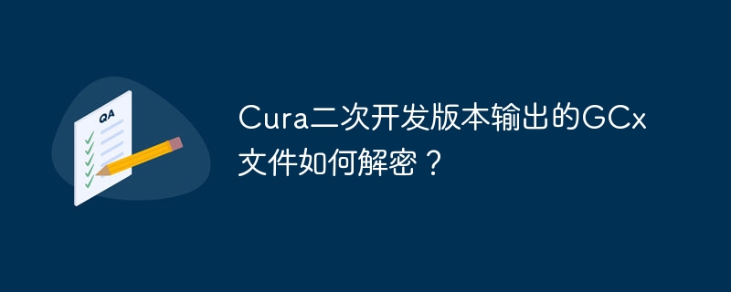 Cura二次开发版本输出的GCx文件如何解密？