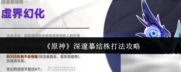《原神》深邃摹结株打法攻略