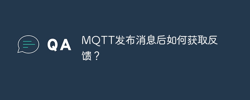 MQTT发布消息后如何获取反馈？