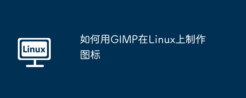如何用GIMP在Linux上制作图标