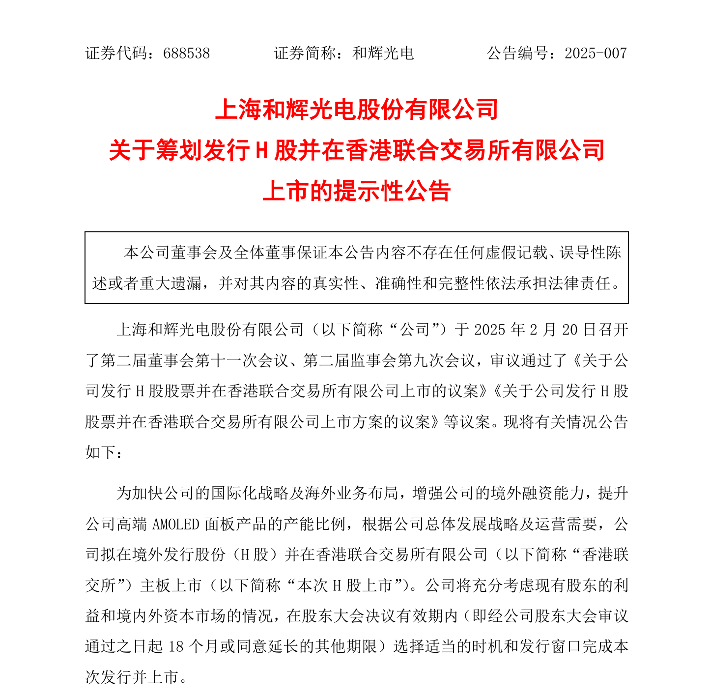 和辉光电拟赴港上市，连续四年亏损迎转机？