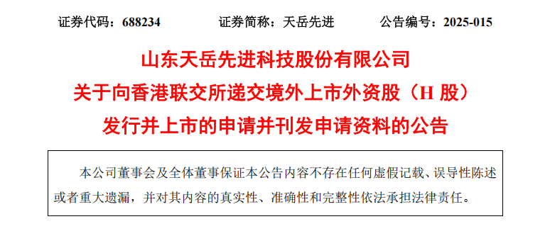 天岳先进申请赴港IPO