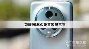荣耀手机怎么调整锁屏时间_荣耀手机锁屏常亮设置方法