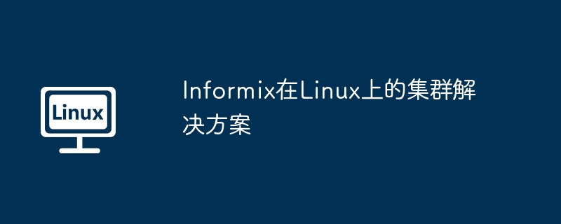 Informix在Linux上的集群解决方案
