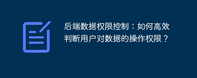 后端数据权限控制：如何高效判断用户对数据的操作权限？