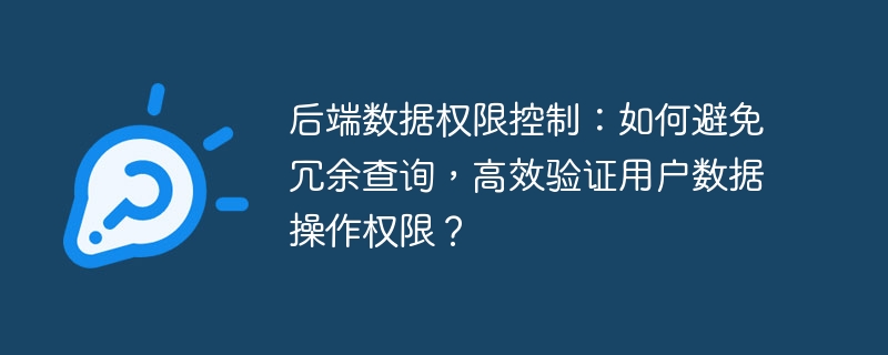 后端数据权限控制：如何避免冗余查询，高效验证用户数据操作权限？