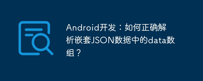 Android开发：如何正确解析嵌套JSON数据中的data数组？