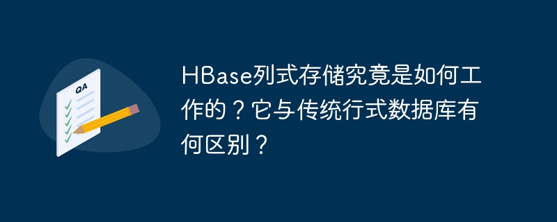 HBase列式存储究竟是如何工作的？它与传统行式数据库有何区别？